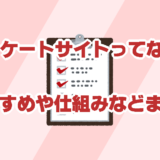 【スキマ時間でポイ活】アンケートサイトとは？種類、仕組み、おすすめサイトまとめ