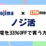 【家電が33%OFF】ノジ活のやり方、仕組みを解説（ノジマ×ニフティポイントクラブ）