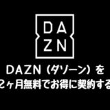 【ポイ活】DAZN(ダゾーン)の登録はどのポイントサイト経由がお得？