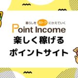 ポイントインカムで楽しく稼ごう！特徴、安全性、コンテンツなどまとめ