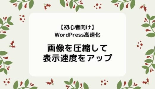 【プラグインなし】画像を圧縮してWordPressを高速化／実例もあわせて紹介【Optimizilla】