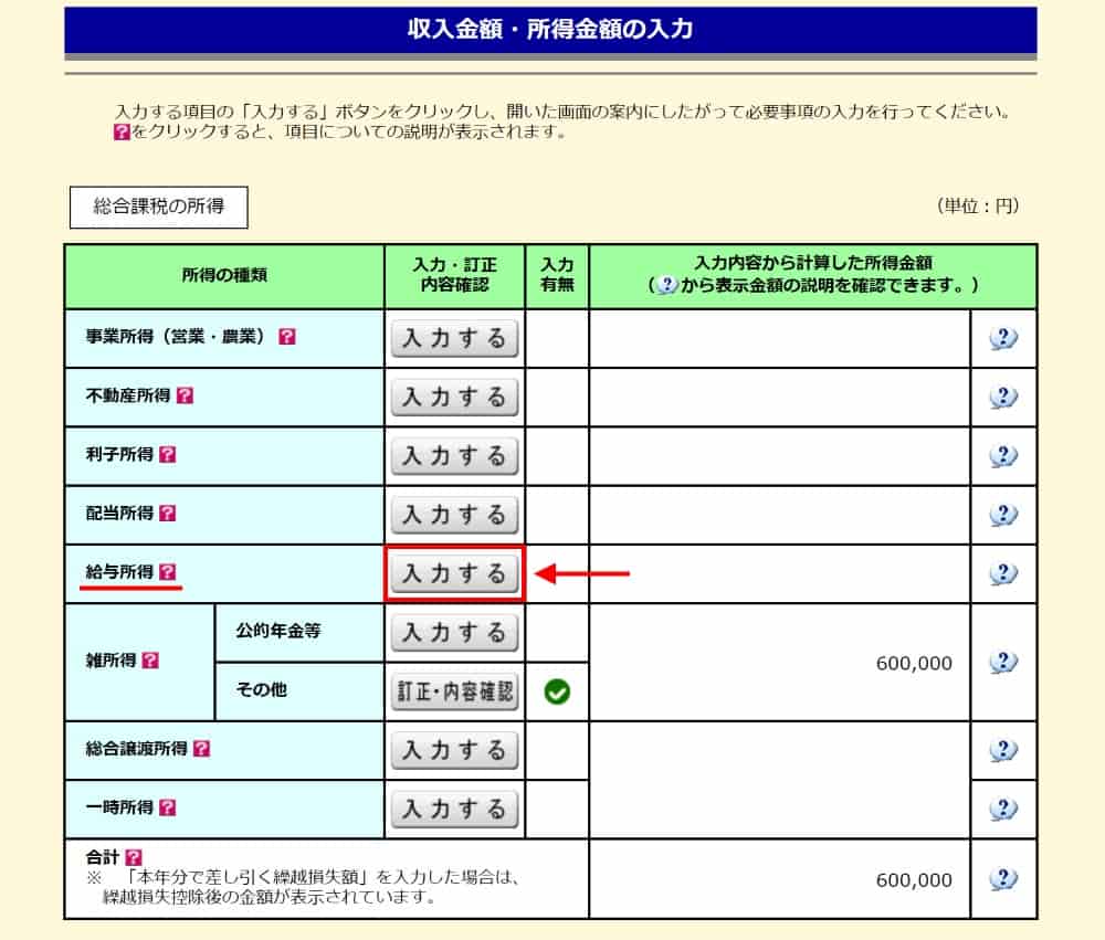 源泉徴収票をもとに給与所得を入力する