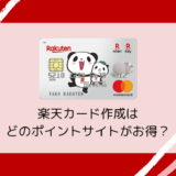 【2019年8月】楽天カード作成はどのポイントサイト経由がお得？（比較・まとめ）