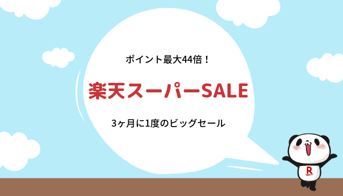 【2019】楽天スーパーセールはいつ？事前準備、おすすめ、お得情報まとめ