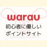 【9/30まで】ワラウに新規登録で最大5,000円相当！初心者に優しい人気ポイントサイト