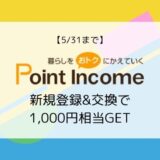 【9/30まで最大1,920円相当】ポイントインカム ポタ友応援新規登録キャンペーン
