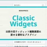 【Classic Widgets】以前のウィジェット編集画面に戻せる便利なプラグイン【WordPress5.8以降】