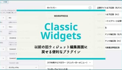 【Classic Widgets】以前のウィジェット編集画面に戻せる便利なプラグイン【WordPress5.8以降】