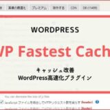 【2024】WP Fastest Cacheの設定方法・使い方／WordPress高速化プラグイン