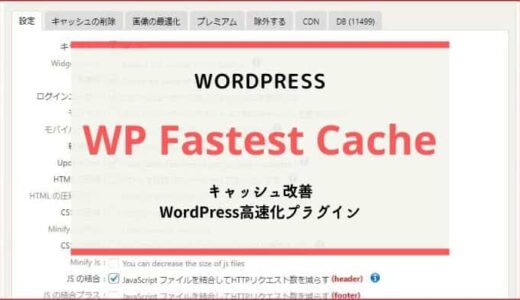 【2024】WP Fastest Cacheの設定方法・使い方／WordPress高速化プラグイン