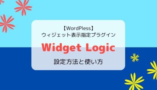 【2024】Widget Logicの設定方法と使い方／ウィジェット表示指定プラグイン【WordPress】