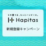 10/31まで最大2,100円相当 ハピタス 新規登録キャンペーン開催中