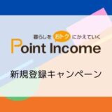 【10/31まで最大2,920円相当還元】ポイントインカム新規登録スタートダッシュキャンペーン