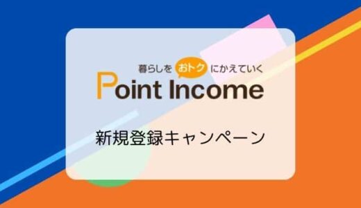 【10/31まで最大2,920円相当還元】ポイントインカム新規登録スタートダッシュキャンペーン