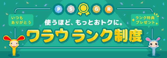 ワラウ　ランク制度