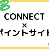 【ポイ活】大和コネクト証券（CONNECT）の口座開設はどのポイントサイト経由がお得？