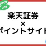 楽天証券の口座開設はどのポイントサイトがお得？（比較・まとめ）