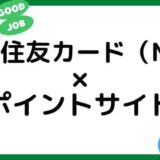 【2022年7月】三井住友カード（NL）お得な経由ポイントサイト比較・まとめ
