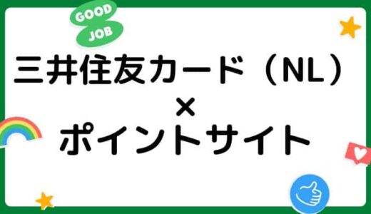 【ポイ活】三井住友カード（NL）はどのポイントサイト経由がお得？