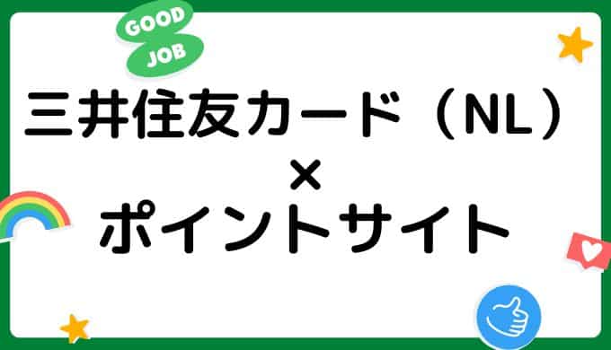 【2022年7月】三井住友カード（NL）お得な経由ポイントサイト比較・まとめ