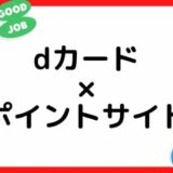 【ポイ活】dカード・dカードGOLD作成はどのポイントサイト経由がお得？