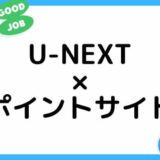 【2022年7月】U-NEXTの登録はどのポイントサイト経由がお得？（比較・まとめ）