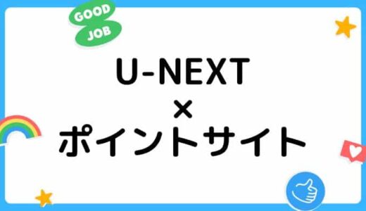【ポイ活】U-NEXTの登録はどのポイントサイト経由がお得？
