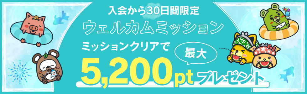ポイントインカムウェルカムミッション