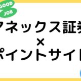 マネックス証券の口座開設はどのポイントサイト経由がお得？（比較・まとめ）