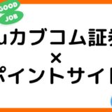 【ポイ活】三菱UFJeスマート証券の口座開設はどのポイントサイト経由がお得？（旧auカブコム証券）