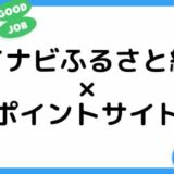 マイナビふるさと納税の利用はどのポイントサイト経由がお得？（比較・まとめ）