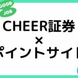 【ポイ活】CHEER（チア）証券の口座開設はどのポイントサイト経由がお得？