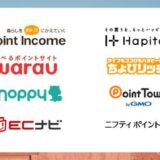 【厳選】ポイ活初心者におすすめ 人気ポイントサイト比較ランキング