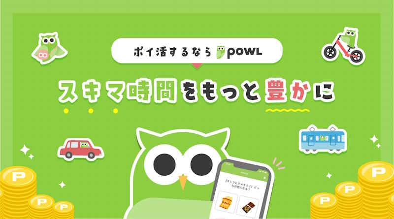 【Powl】新規登録で最大1,000円相当！スキマ時間で気軽に使える人気ポイントサイト