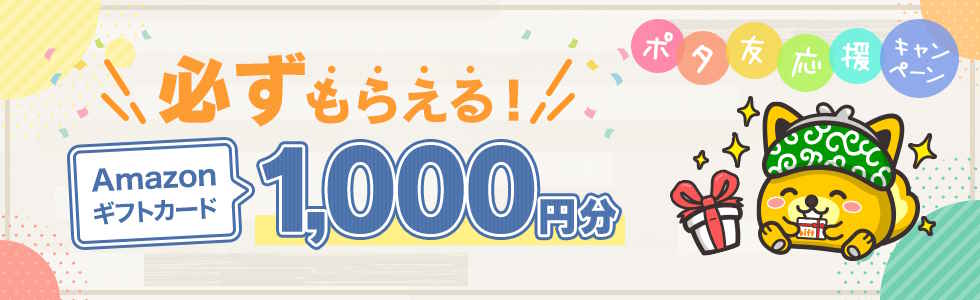 ポタ友キャンペーン