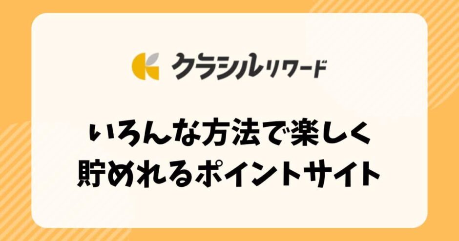 【クラシルリワード】いろんな方法で楽しく貯めれるポイントサイト【ポイ活】